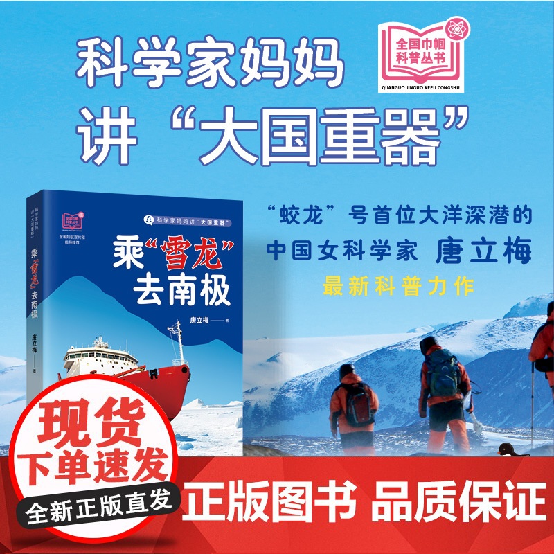 [正版]科学家妈妈讲“大国重器”:乘“雪龙”去南极