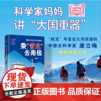 [正版]科学家妈妈讲“大国重器”:乘“雪龙”去南极