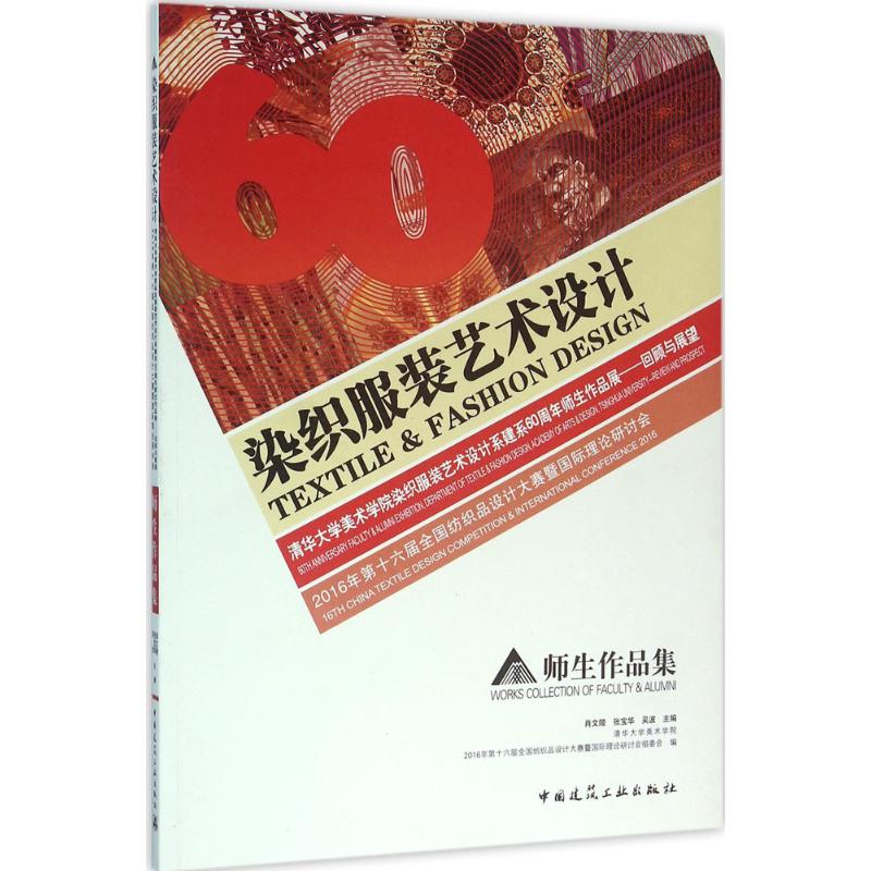 2016年第十六届全国纺织品设计大赛暨理论研讨会 师生