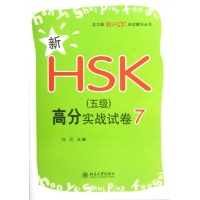 [M]新HSK(5级)高分实战试卷7-9787301212332