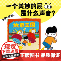 放屁王国精装儿童绘本0-3-6岁幼儿园宝宝启蒙教材开启想象力让孩子明白屎尿屁没关系一本拟声词丰富有趣能让人从头笑到尾的图