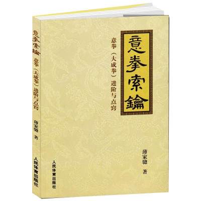 醉染图书意拳索钥:意拳(大成拳)进阶与点窍9787500944560
