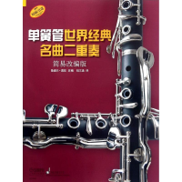 [M]单簧管世界经典名曲二重奏 简易改编版-9787552315561