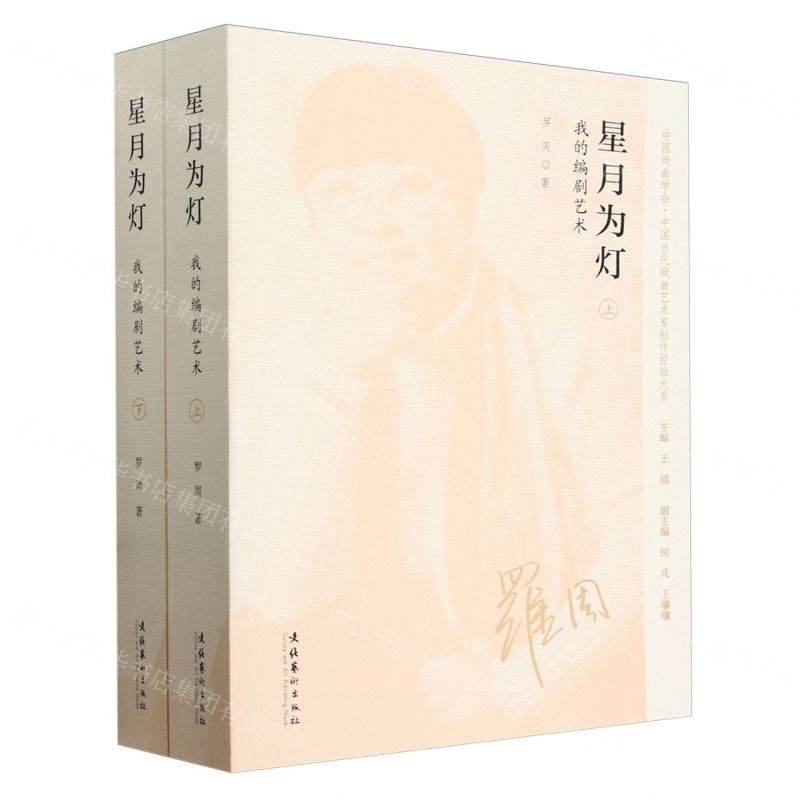 [N]星月为灯(我的编剧艺术上下)/中国戏曲学会中国当代戏曲艺术家创作经验大系-9787503973895
