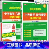 [4本]中考物理+化学+数学(全解+全练) 全国通用 [正版]2024版中考初中数学几何模型决胜88招全解全练与解题通法