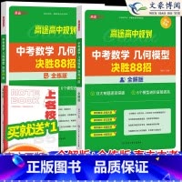 [4本]中考物理+化学+数学(全解+全练) 全国通用 [正版]2024版中考初中数学几何模型决胜88招全解全练与解题通法