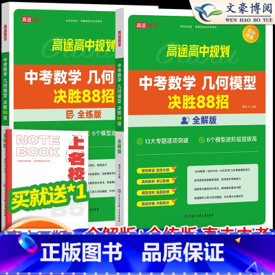 [4本]中考物理+化学+数学(全解+全练) 全国通用 [正版]2024版中考初中数学几何模型决胜88招全解全练与解题通法