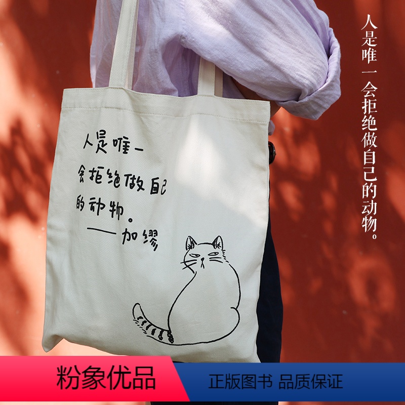 加缪款帆布包 [正版]后浪 作家与猫系列帆布包 加缪/贡布罗维奇/卢梭 文化创意帆布袋单肩包 文艺礼物