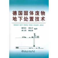 音像德国固体废物地下处置技术赫英臣赫英臣 等编著
