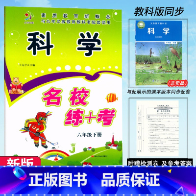 科学.教科版J(赠试卷) 六年级下 [正版]2025快乐精灵 名校练+考 科学 六年级下册科学教科版J同步练习小学生6年