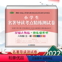 快乐读书吧 小学六年级 [正版]小学生名著导读考点精练测试卷 2022新版快乐读书吧六年级全一册小学生阅读童年小英雄爱的