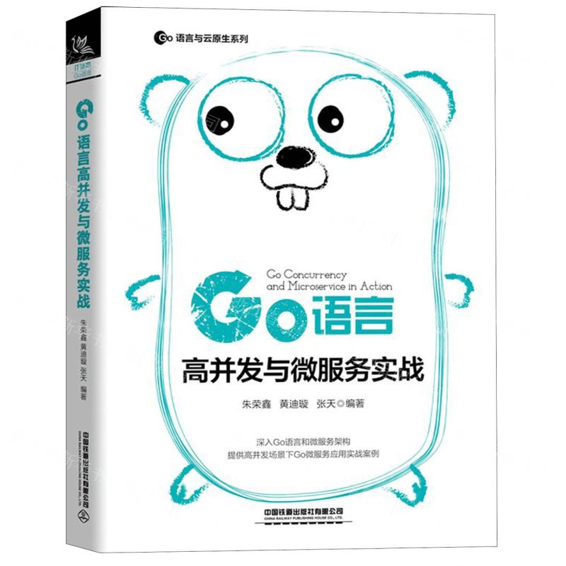 [N]Go语言高并发与微服务实战/Go语言与云原生系列-9787113266622