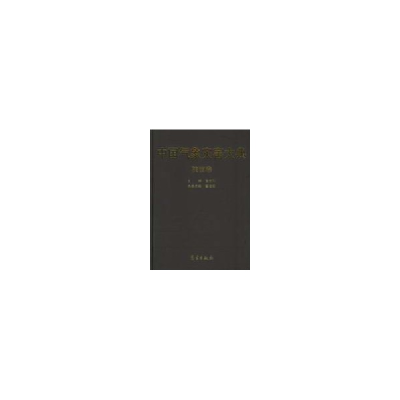 正版新书]中国气象灾害大典。陕西卷《中国气象灾害大典》编委会