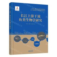 [N]长江上游干流鱼类生物学研究(精)/长江上游珍稀特有鱼类研究保护系列丛书-9787520601948