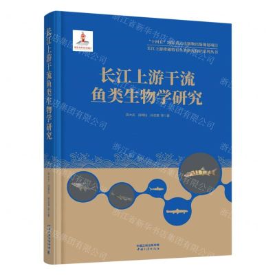 [N]长江上游干流鱼类生物学研究(精)/长江上游珍稀特有鱼类研究保护系列丛书-9787520601948