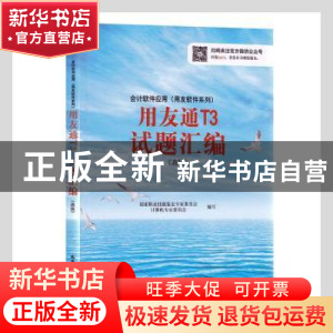 正版 会计软件应用(用友软件系列)用友通T3试题汇编:高级会计电算