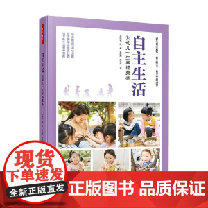 万千教育学前 自主生活 董旭花等 著 教育理论