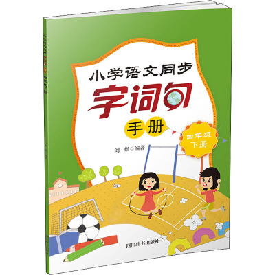 [M]小学语文同步字词句手册 4年级 下册-9787557910235