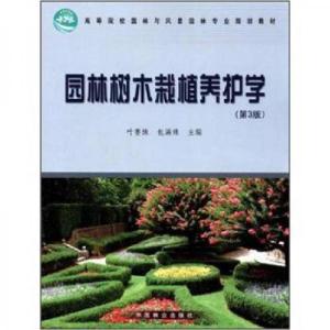 正版新书]园林树木栽植养护学叶要妹、包满珠 编9787503865411