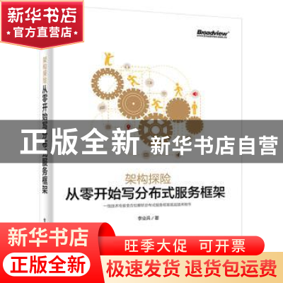 正版 架构探险:从零开始写分布式服务框架 李业兵著 电子工业出