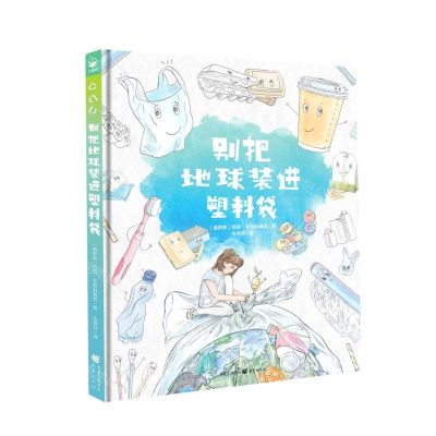 [N]别把地球装进塑料袋(精)-9787229169848