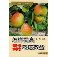 正版新书]怎样提高梨栽培效益王龙 ,李秀根9787508241883