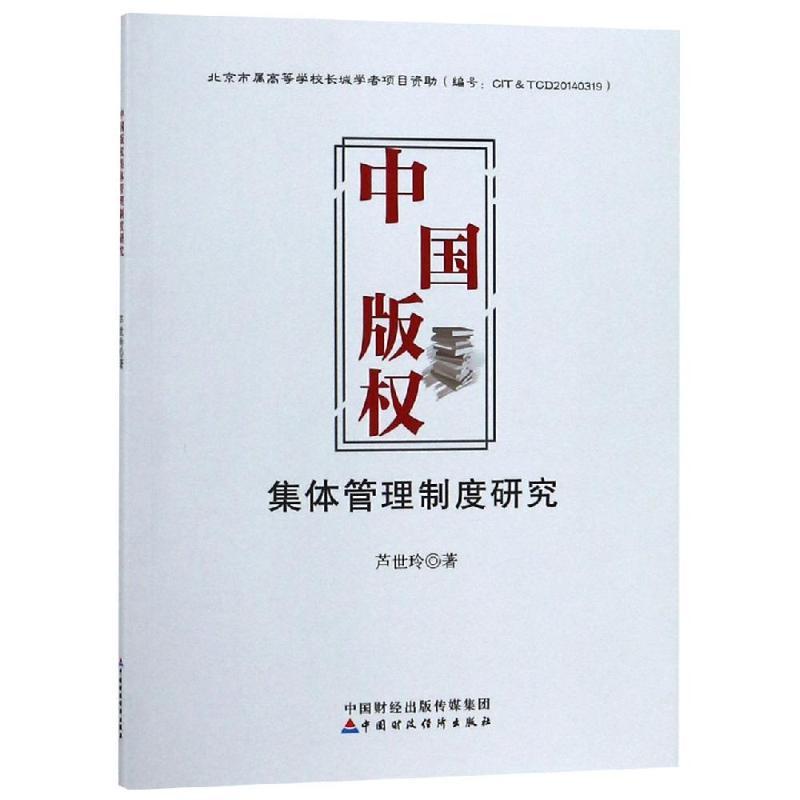正版新书]中国版权集体管理制度研究芦世玲9787509584460