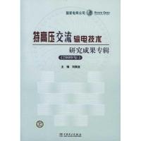 正版新书]特高压交流输电技术研究成果专辑(2009年)刘振亚9787