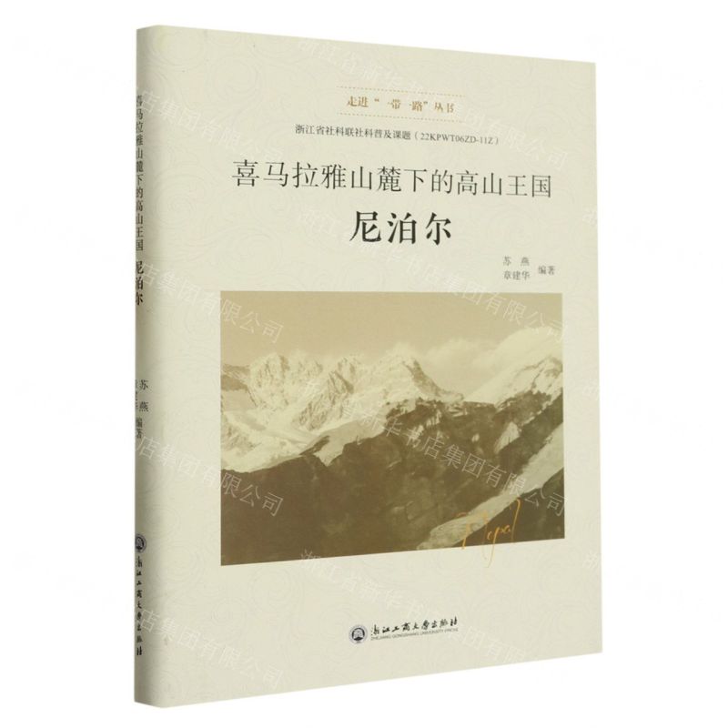 [N]喜马拉雅山麓下的高山王国(尼泊尔)(精)/走进一带一路丛书-9787517848035