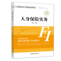 正版新书]人身保险实务(第二版)黄素9787504998347