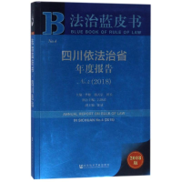 [M]四川依法治省年度报告NO.4(2018)-9787520122122