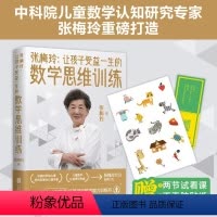 [正版]书张梅玲:让孩子受益一生的数学思维训练儿童数学认知研究专家张梅玲教授重磅打造家庭育儿父母书籍