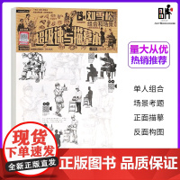 刘雪松教你画速写组合和场景超级速写描摹本2022正能浅印人物临摹
