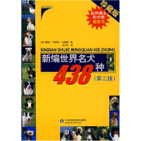 正版新书]新编世界名犬438种(德)克雷莫 石兴玲9787533137755