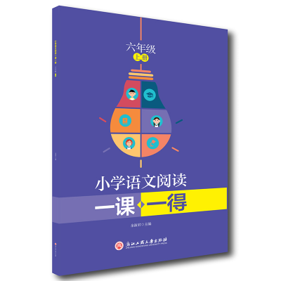 醉染图书小学语文阅读一课一得 六年级上册9787517846086
