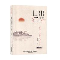 正版新书]日出江花--《鸭绿江》小说品选(1946-1996)韩春燕主
