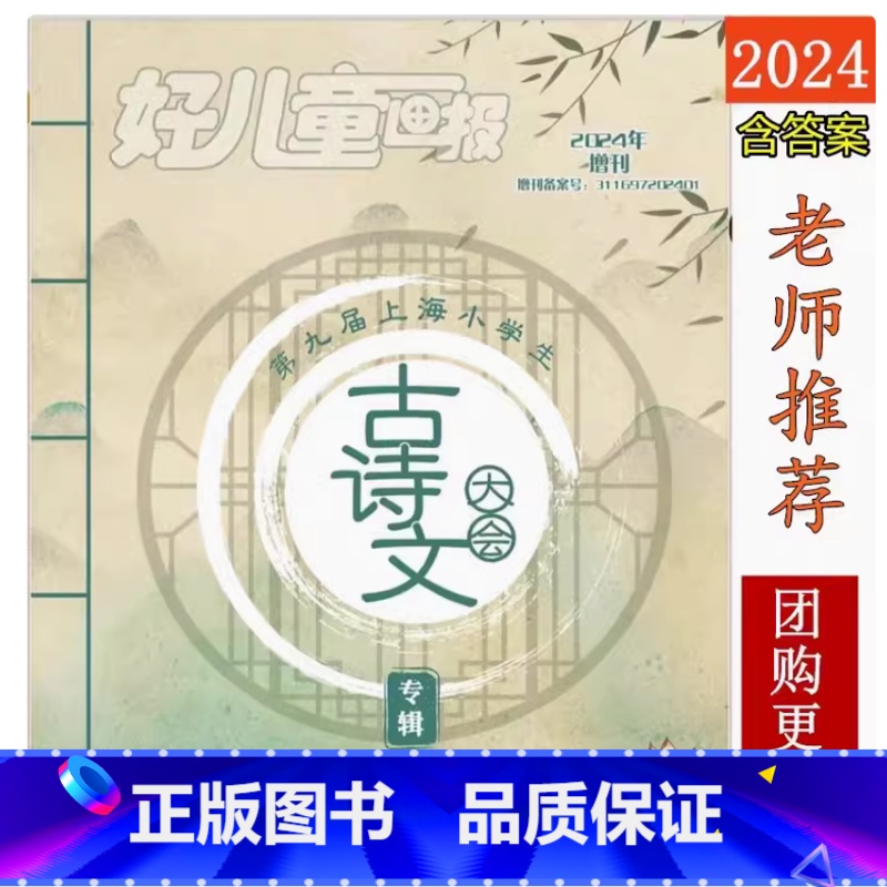 2024年上海小学生古诗文大会当代学生赛专辑 小学通用 [正版]第九届2024年上海小学生古诗文大会当代学生赛专辑增刊诗