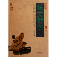 音像说文解字/中国古典名著百部藏书(东汉)许慎