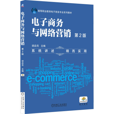 醉染图书商务与网络营销 第2版9787111545781