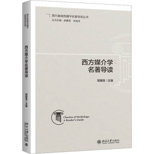 正版新书]西方媒介学名著导读胡翼青 编9787301342862