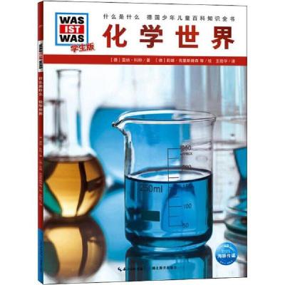 正版-什么是什么•化学世界学生版雷纳·科特9787556429172湖北教育出版社