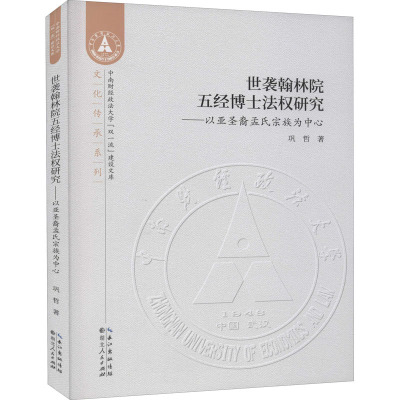 世袭翰林院五经博士法权研究——以亚圣裔孟氏宗族为中心