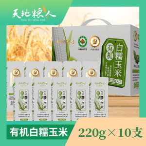 天地粮人 有机白糯玉米 220g*10支(单位:盒)