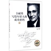 正版新书]卡耐基写给年轻人的成功密码(全新图解版)沉零978751