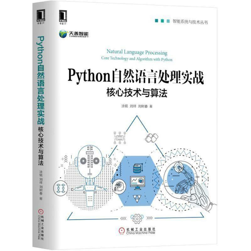 醉染图书Python自然语言处理实战9787111597674