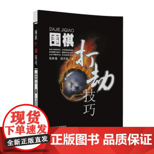 围棋打劫技巧