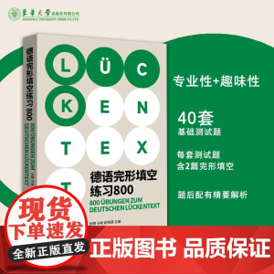 德语完形填空练习800
