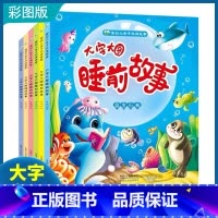 [全6册]大字大图睡前故事 [正版]儿童故事书3一6岁大字大图睡前故事全套注音版幼儿园小班中班识字书认字亲子益智启蒙读物