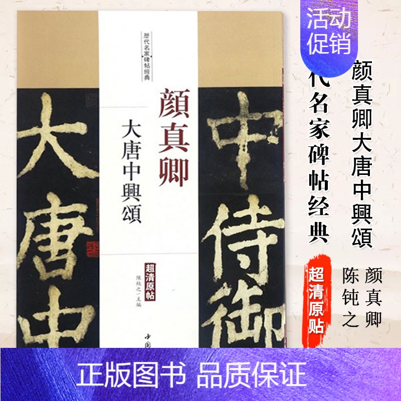 颜真卿大唐中兴颂 [正版]颜真卿颜勤礼碑多宝塔碑欧阳询九成宫醴泉铭褚遂良雁塔圣教序历代名家碑帖经典简体旁注楷书毛笔字帖书