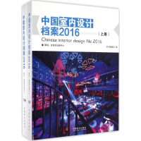 [M]中国室内设计档案.2016-9787503885426